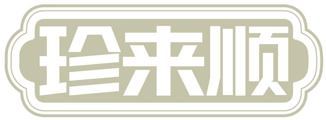 珍来顺