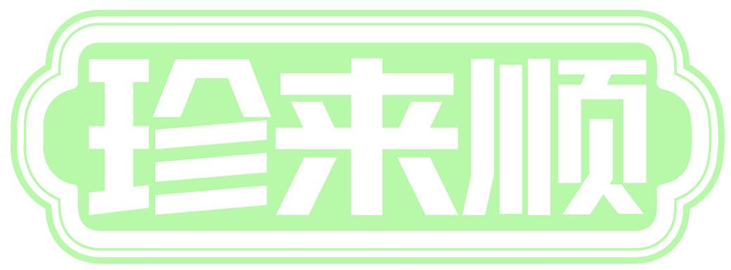 珍来顺