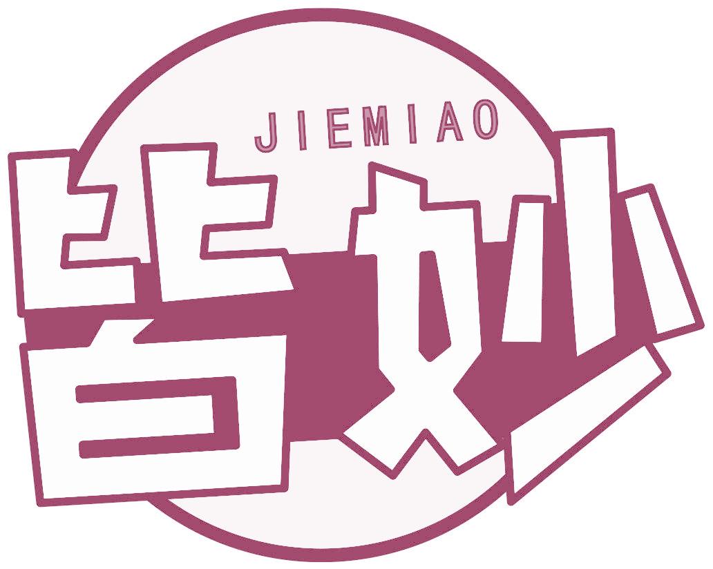 皆妙