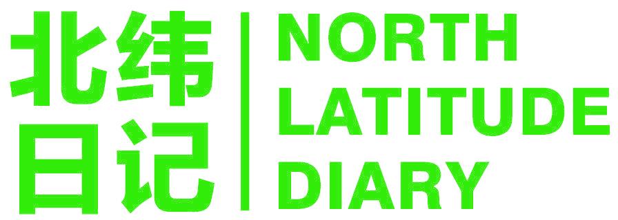 北纬日记 NORTH LATITUDE DIARY