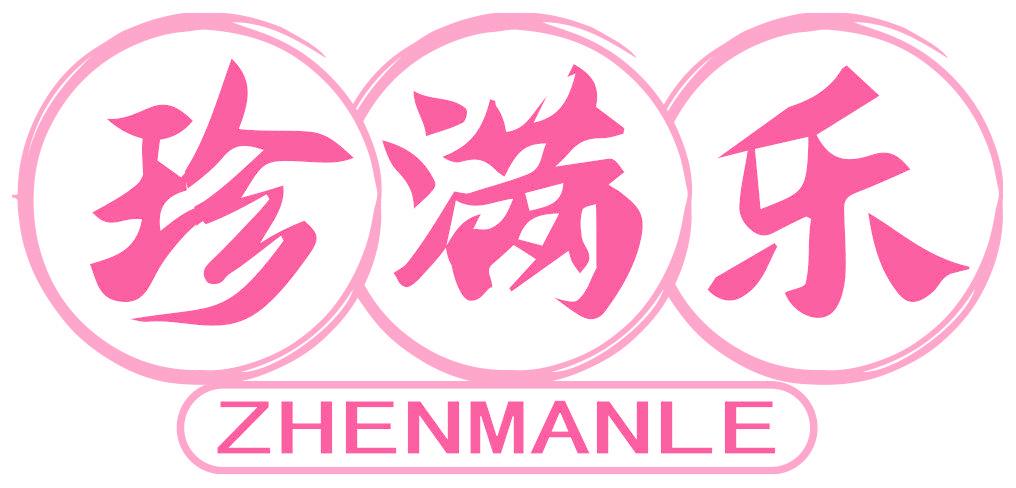 珍满乐