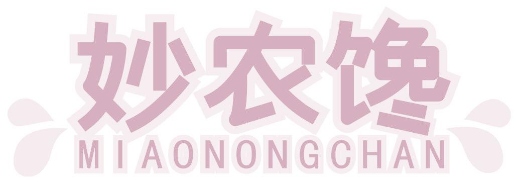 妙农馋
