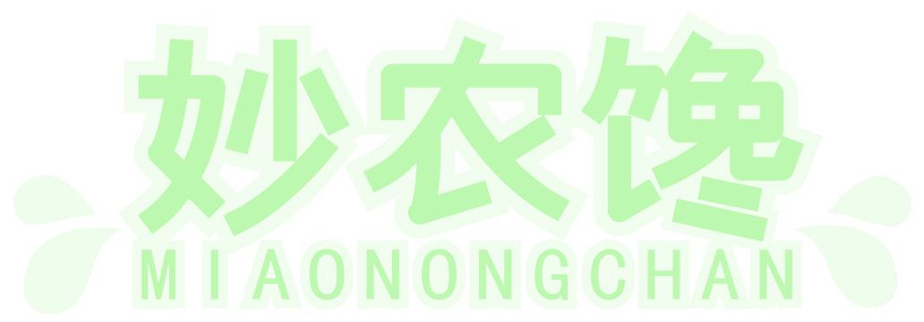 妙农馋