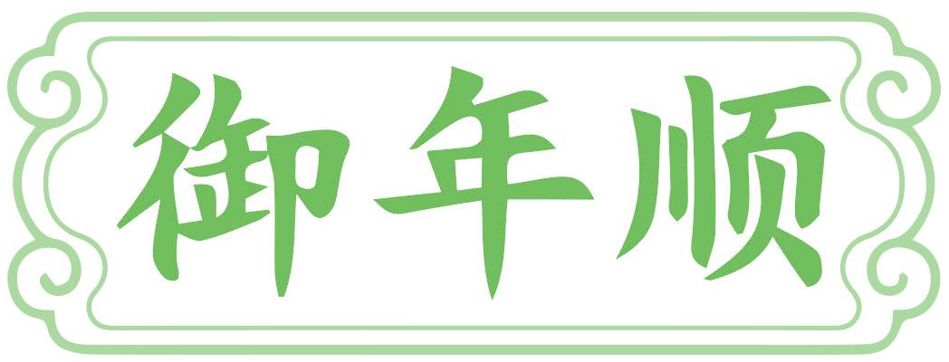 御年顺
