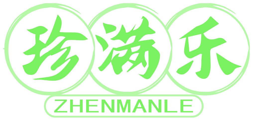 珍满乐
