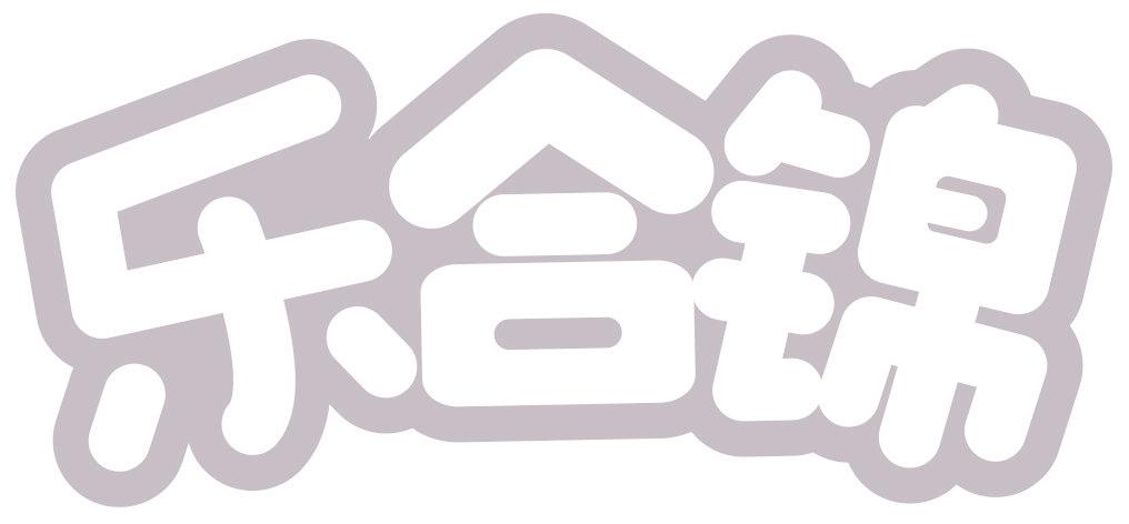 乐合锦