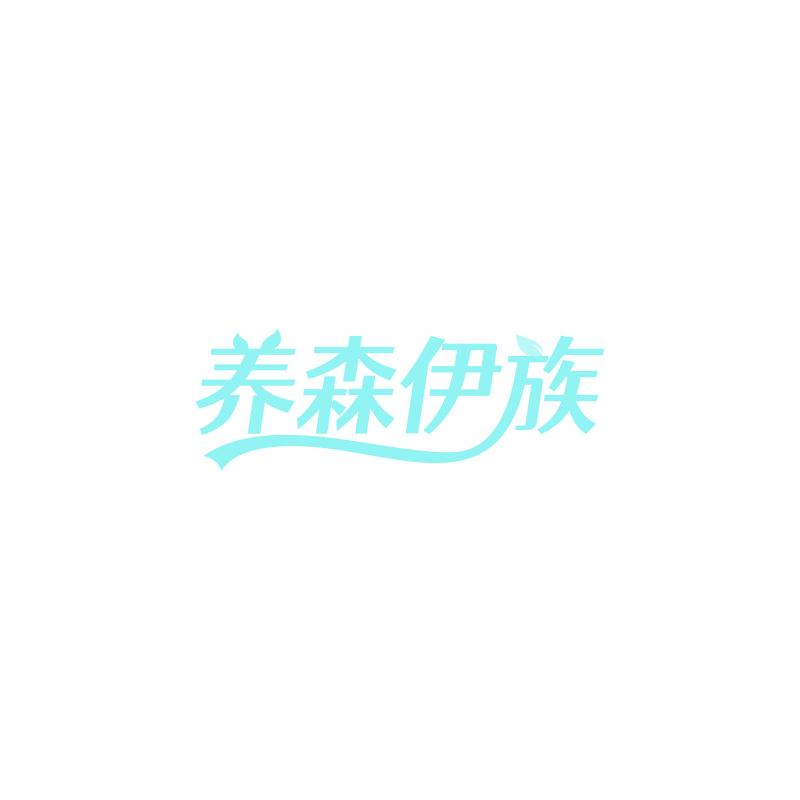 养森伊族