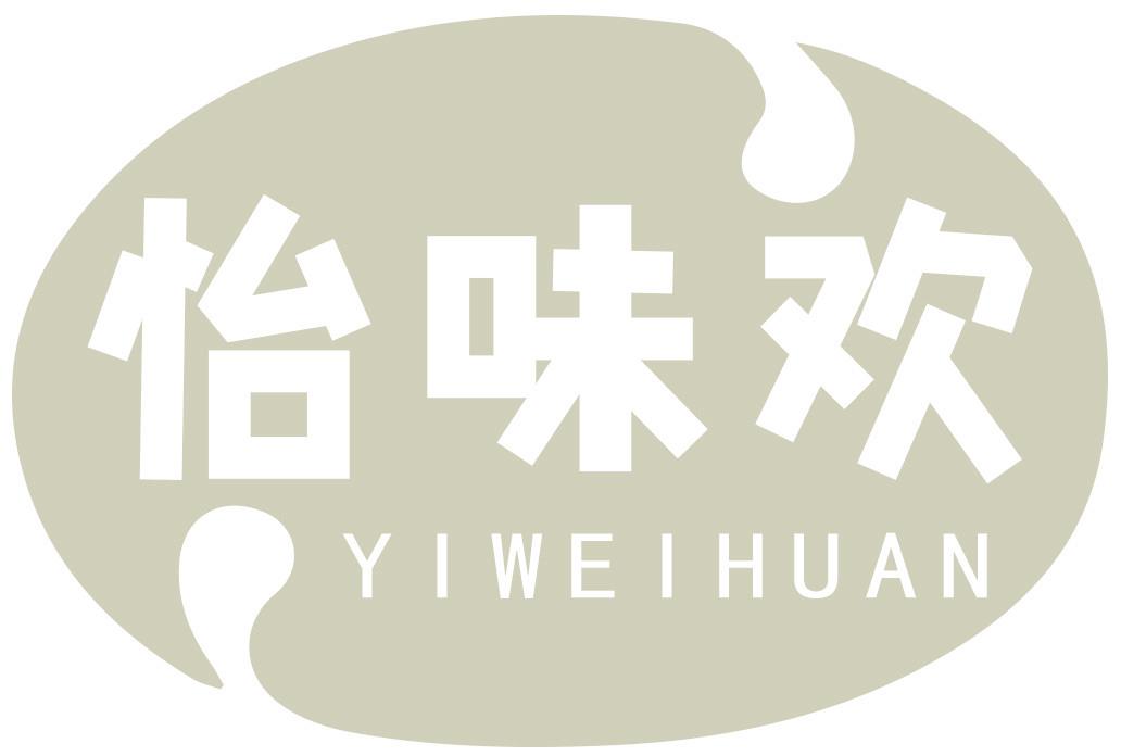 怡味欢