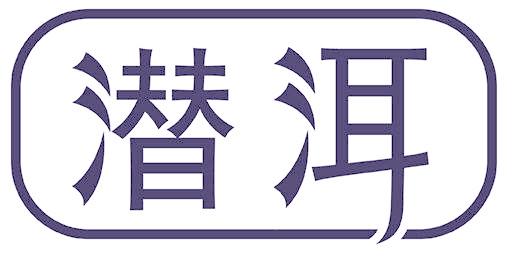 潜洱