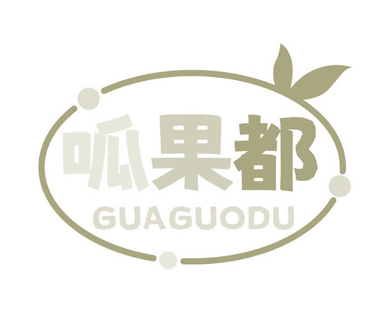 呱果都