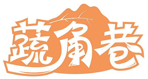 蔬角巷