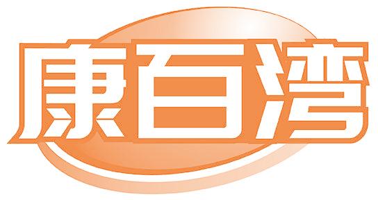 康百湾