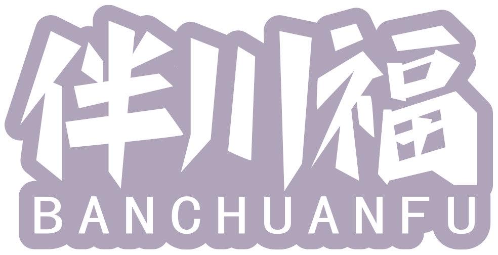伴川福