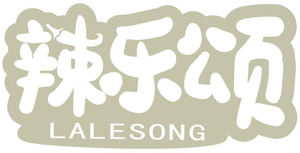 辣乐颂