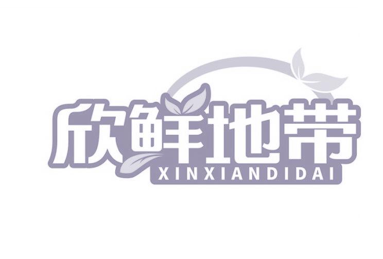 欣鲜地带