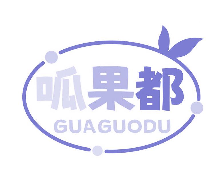 呱果都