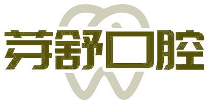 芽舒口腔