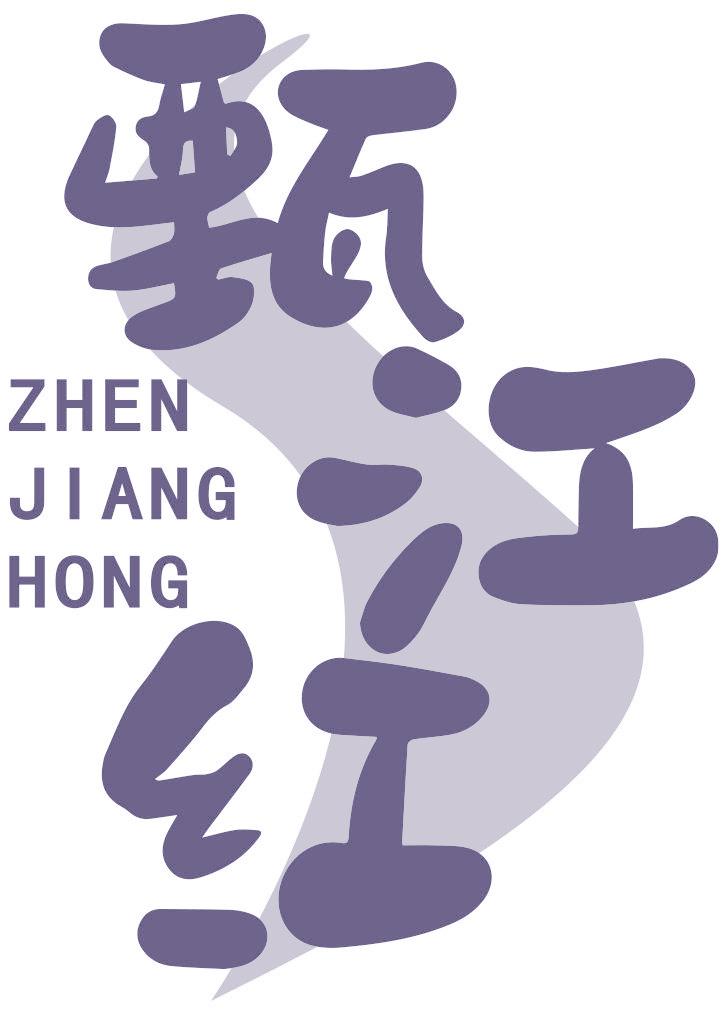 甄江红