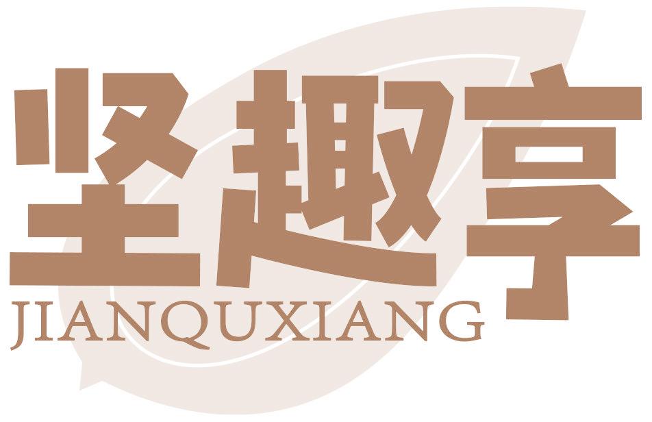 坚趣享