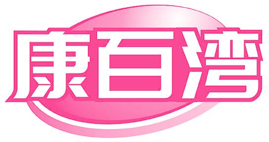 康百湾