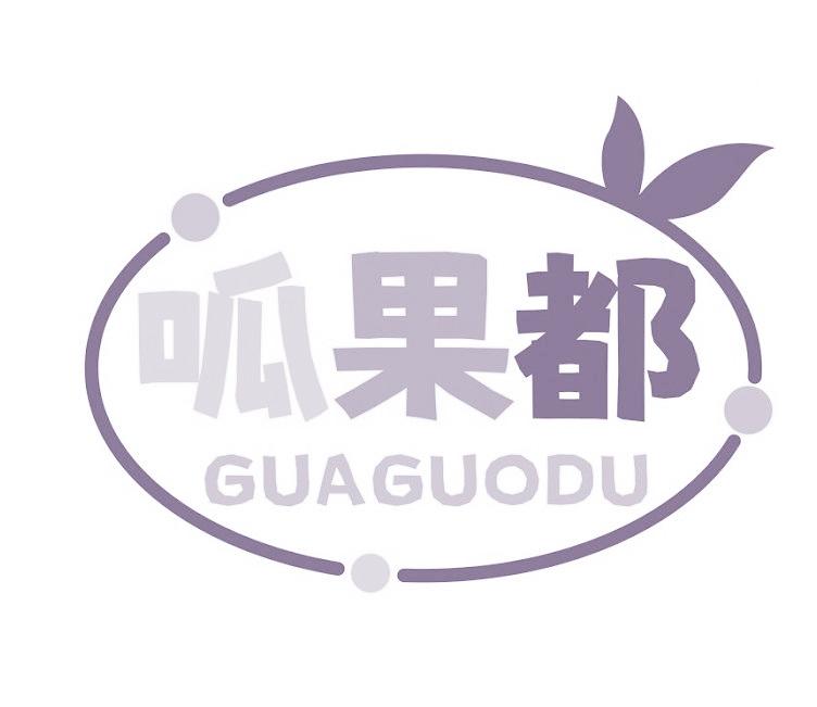 呱果都