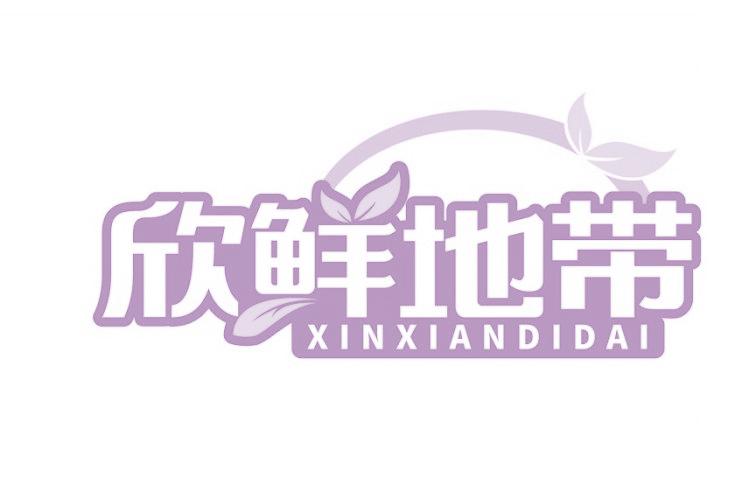 欣鲜地带