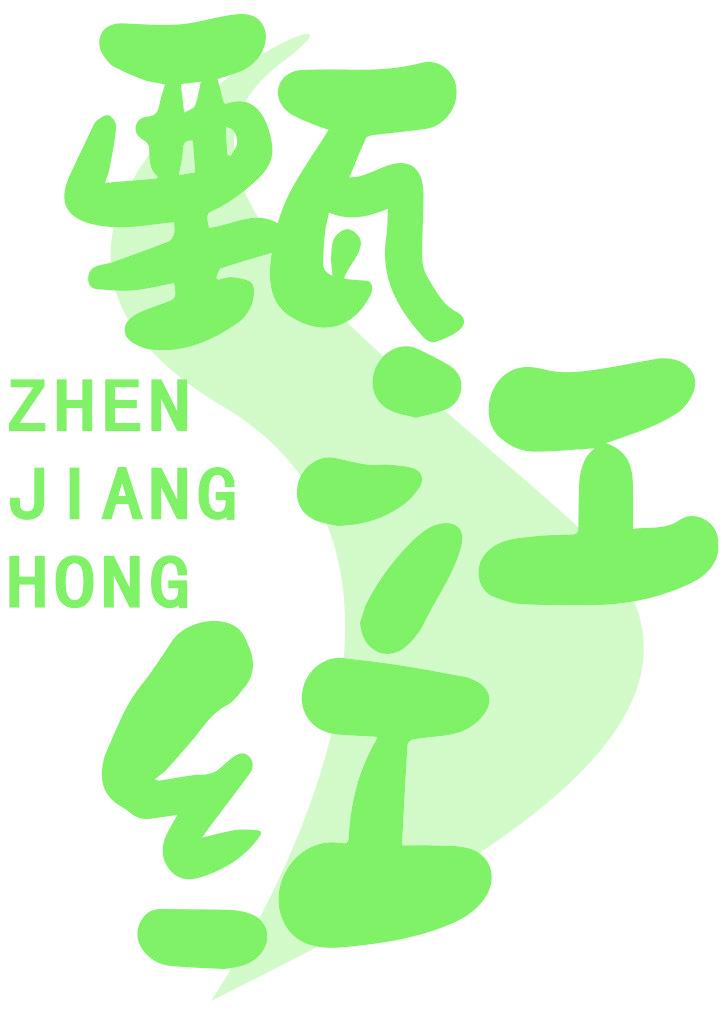 甄江红