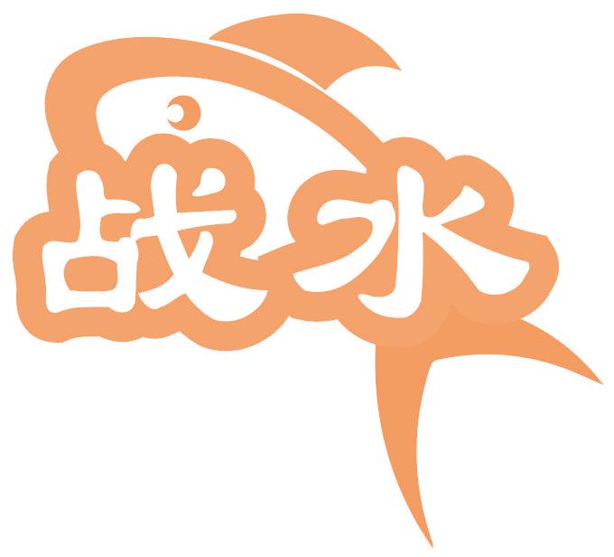 战水