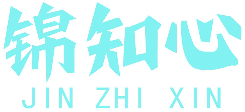 锦知心