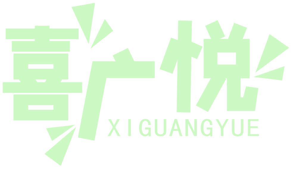 喜广悦