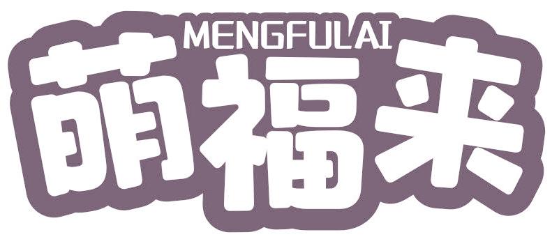 萌福来