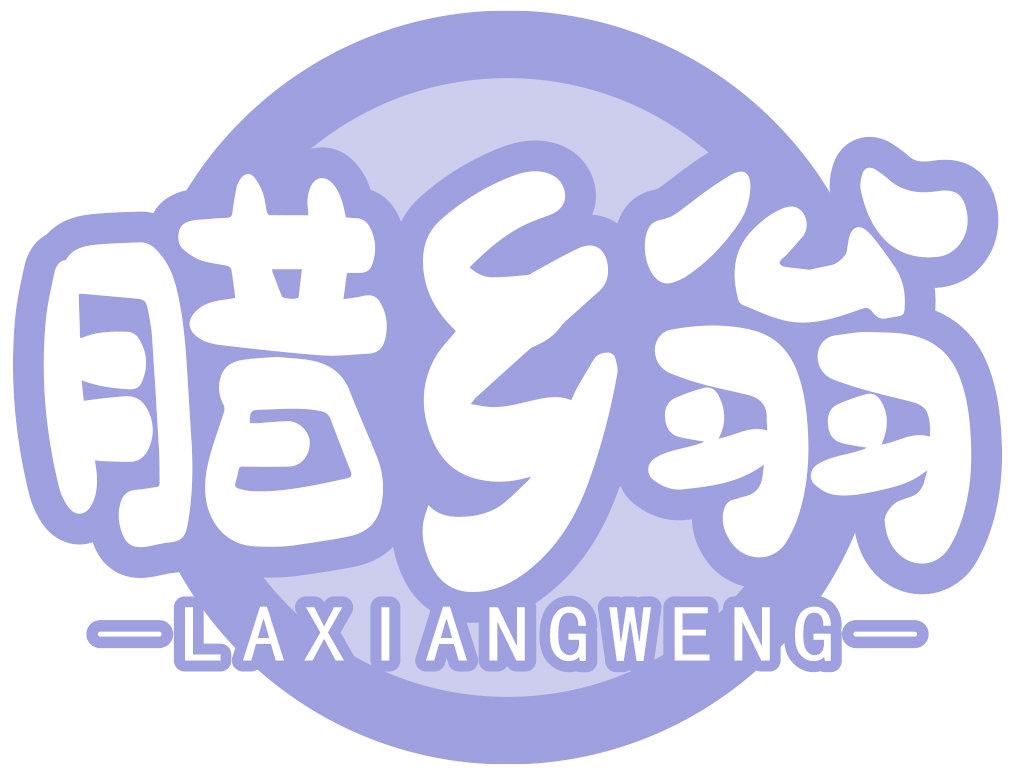腊乡翁