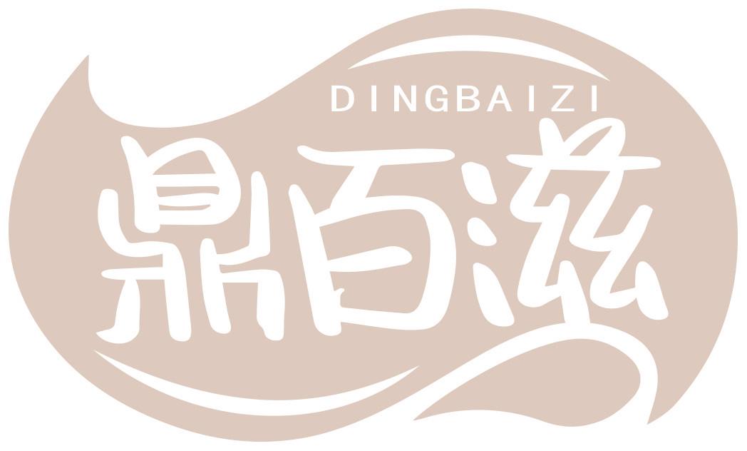 鼎百滋