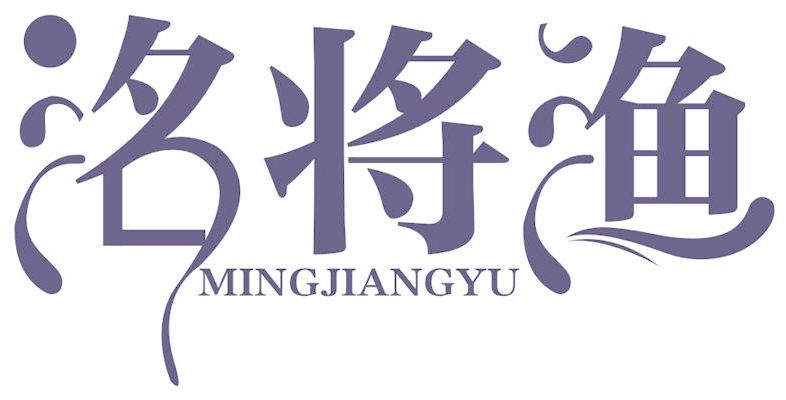 洺将渔