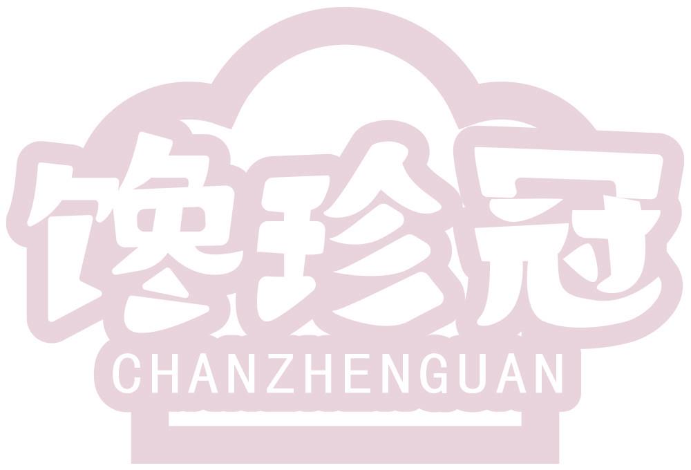 馋珍冠