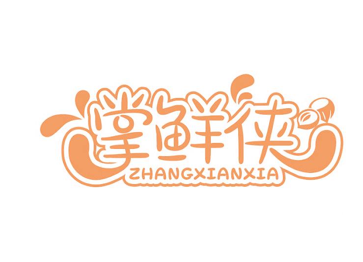 掌鲜侠