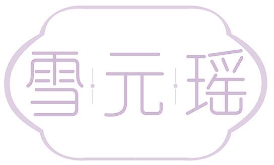 雪·元·瑶