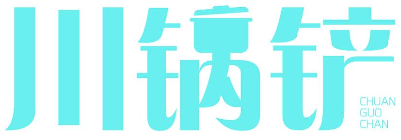 川锅铲