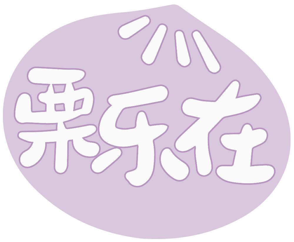 栗乐在