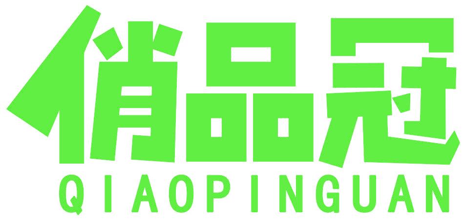 俏品冠