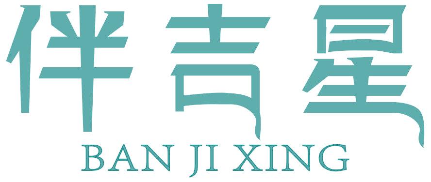 伴吉星