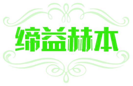 缔益赫本