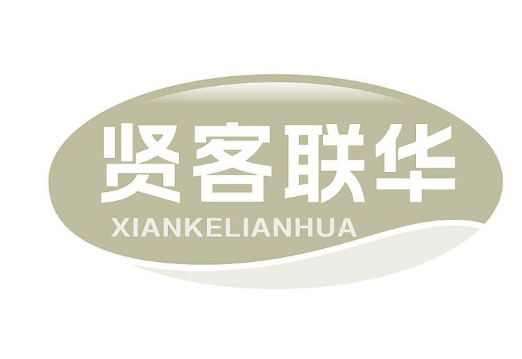 贤客联华
