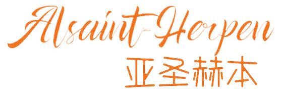 ALSAINT-HERPEN 亚圣赫本