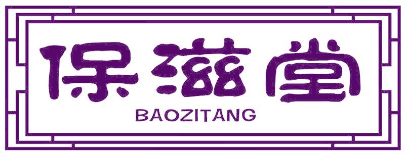 保滋堂