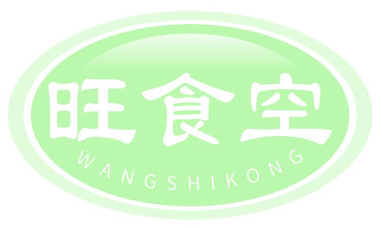 旺食空