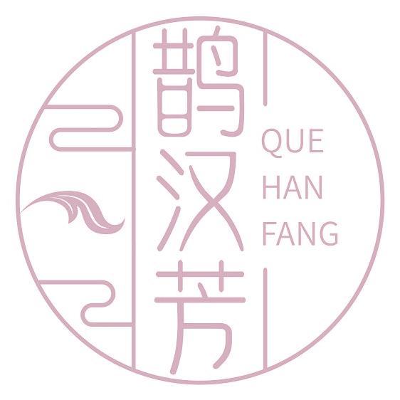 鹊汉芳