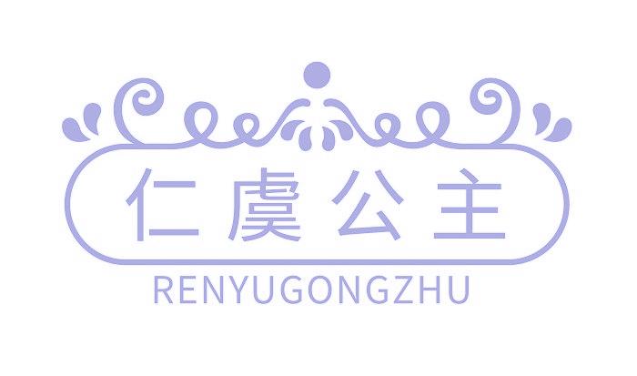 仁虞公主