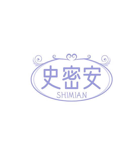 史密安