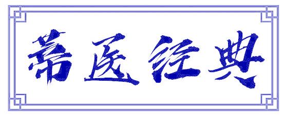蒂医经典